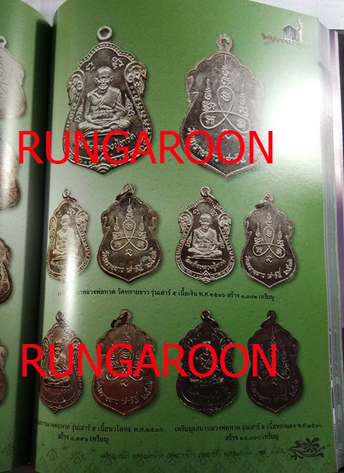 หนังสือรวมวัตถุมงคล พระอาจารย์นอง วัดทรายขาว จ.ปัตตานี เล่มใหม่ล่าสุด หนา 336 หน้า