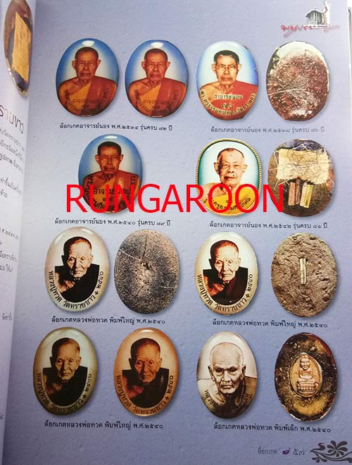 หนังสือรวมวัตถุมงคล พระอาจารย์นอง วัดทรายขาว จ.ปัตตานี เล่มใหม่ล่าสุด หนา 336 หน้า