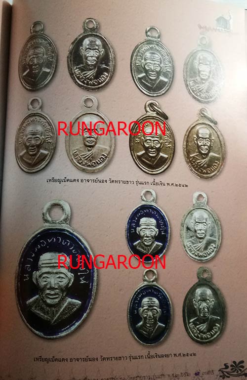 หนังสือรวมวัตถุมงคล พระอาจารย์นอง วัดทรายขาว จ.ปัตตานี เล่มใหม่ล่าสุด หนา 336 หน้า