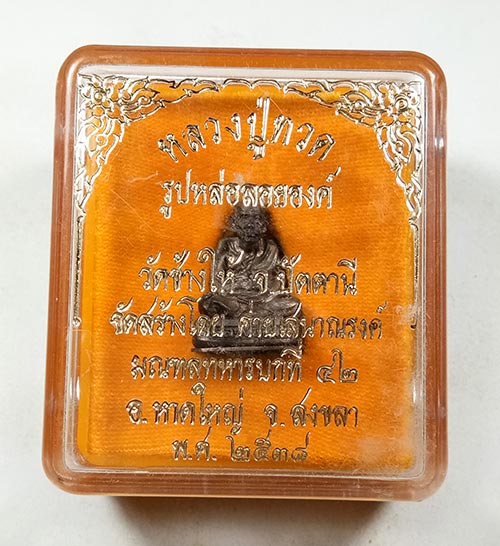 พระรูปหล่อ (( เนื้อนวะโลหะ ใต้ฐานอุดผงมวลสาร 2497 )) หลวงปู่ทวด วัดช้างให้ จ.ปัตตานี พร้อมกล่องเดิมๆ