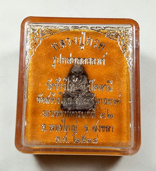 พระรูปหล่อ (( เนื้อนวะโลหะ ใต้ฐานอุดผงมวลสาร 2497 )) หลวงปู่ทวด วัดช้างให้ จ.ปัตตานี พร้อมกล่องเดิมๆ