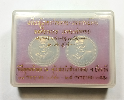 เหรียญ โภคทรัพย์ทอง โภคทรัพย์เงิน ขอบสตรางค์ หลวงพ่อทอง วัดสำเภาเชย จ.ปัตตานี