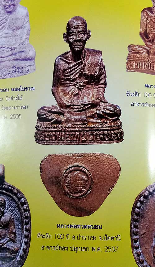 พระรูปหล่อ หลวงพ่อทวดหนอน เขามะรวด หลวงพ่อทอง วัดสำเภาเชย จ.ปัตตานี พร้อมกล่องเดิมจากวัดครับ
