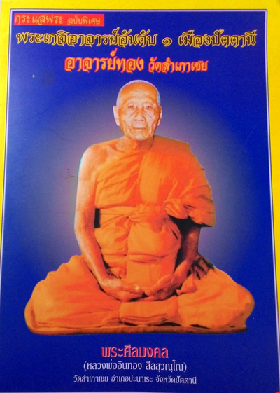 พระราหูทรงฤทธิ์ พระศีลมงคล (( พิมพ์เล็ก ฝังตะกรุด ตอกโค๊ต )) หลวงพ่อทอง วัดสำเภาเชย จ.ปัตตานี