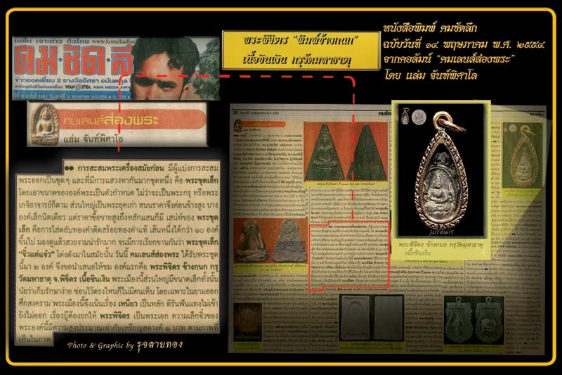 พระพิจิตรเม็ดข้าวเม่าพิมพ์ข้างกนก ชินเงิน