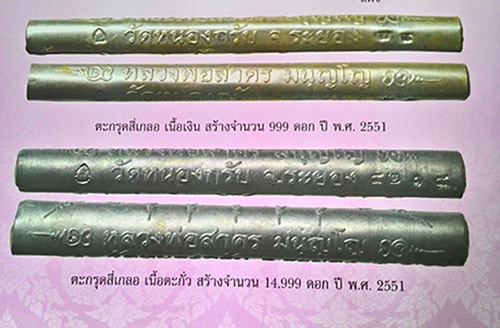 ตะกรุดสี่เกลอ หลวงพ่อสาคร วัดหนองกรับ จ.ระยอง พร้อมซองเดิมจากวัด สภาพสวยไม่ผ่านการใช้มาก่อนครับ 