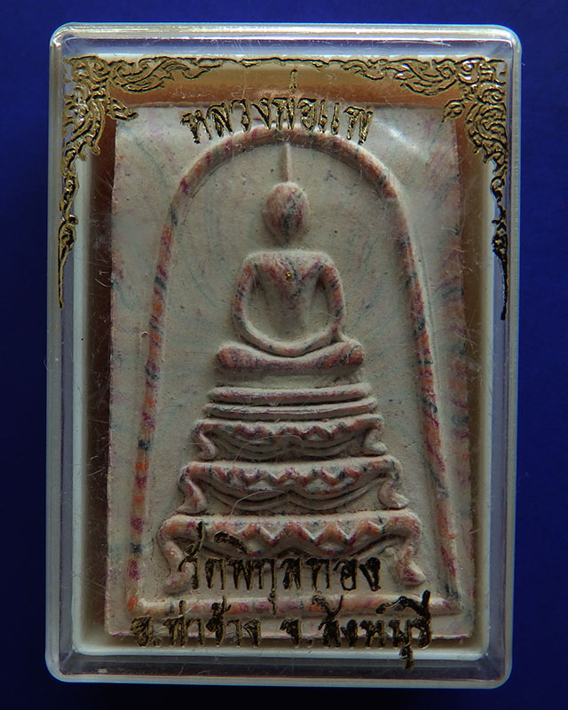 1.สมเด็จหลวงพ่อแพ วัดพิกุลทอง พิมพ์ฐานสิงห์ สายรุ้ง ตะกรุดทอง 3 กษัตริย์ ติดแผ่นทอง พร้อมกล่องเดิม
