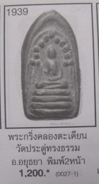 **วัดใจ**พระกริ่งคลองตะเคียน พิมพ์ 2 หน้า วัดประดู่ทรงธรรม เนื้อผงใบลาน**สวยๆ เชิญชมครับ