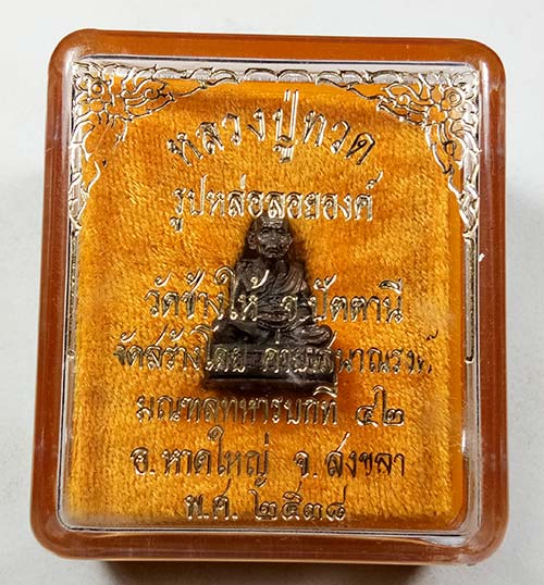  พระรูปหล่อ (( เนื้อนวะโลหะ ใต้ฐานอุดผงมวลสาร 2497 )) หลวงปู่ทวด วัดช้างให้ จ.ปัตตานี พร้อมกล่อง