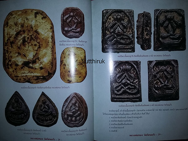 หนังสือ ประวัติและวัติและวัตถุมงคลยอดนิยม หลวงพ่อทอง วัดก้อนแก้ว