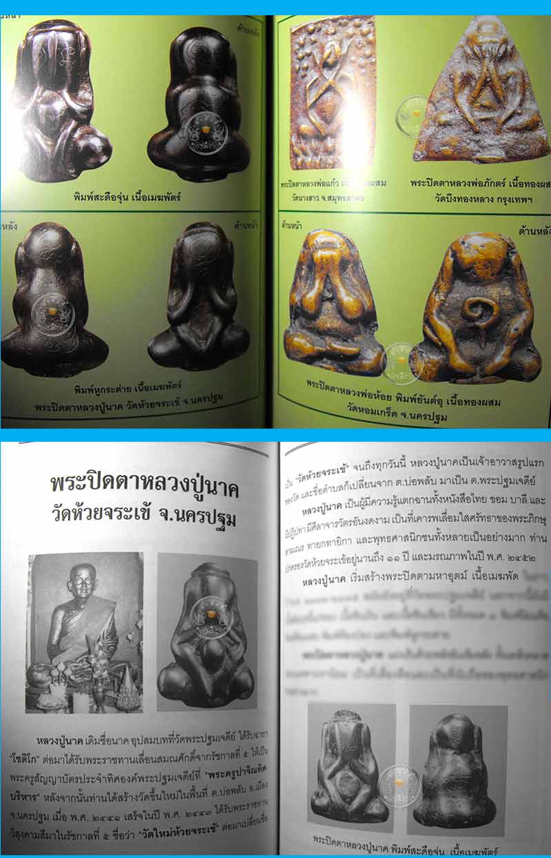 หนังสือพระเครื่องเมืองสยาม "พระปิดตา ยอดนิยม" (ฉบับพิเศษ) สภาพ 100 หนังสือใหม่ไม่ผ่านการอ่านมาก่อน