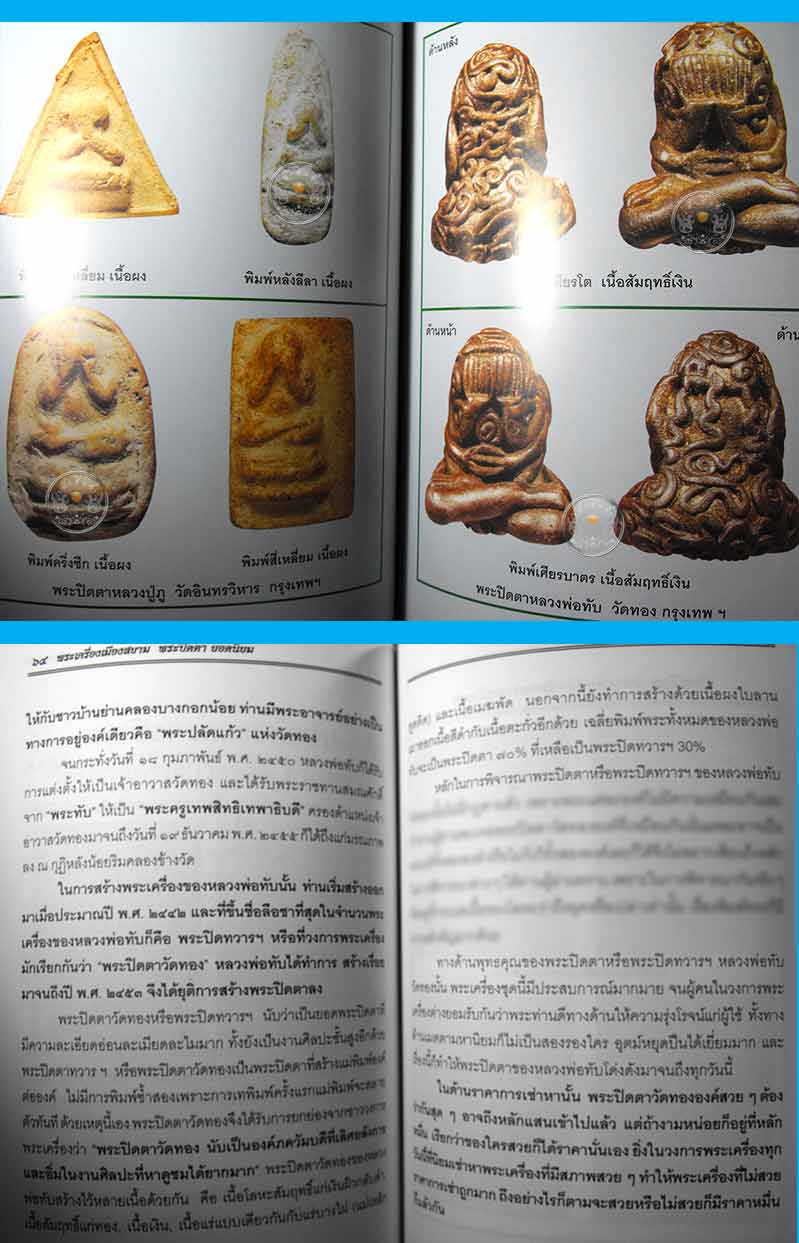 หนังสือพระเครื่องเมืองสยาม "พระปิดตา ยอดนิยม" (ฉบับพิเศษ) สภาพ 100 หนังสือใหม่ไม่ผ่านการอ่านมาก่อน