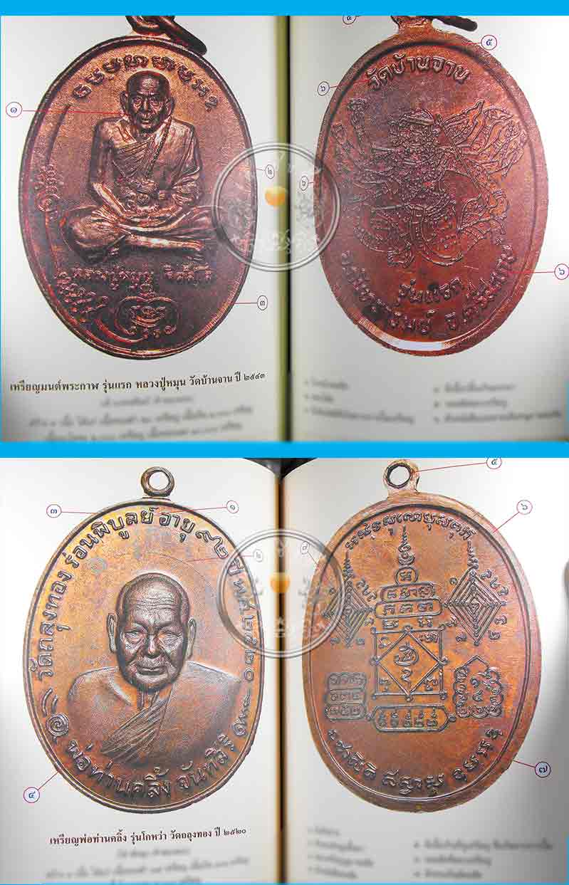 หนังสือ "ชี้ตำหนิพระเหรียญ เกจิยอดนิยมแห่งยุค" (เล่ม 1)