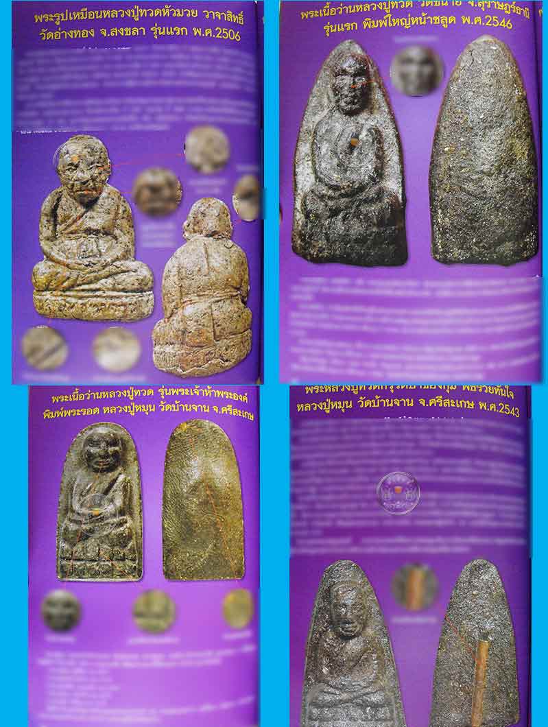 หนังสือ "หลวงปู่ทวด 100 วัด" (ฉบับพิเศษเล่มที่ 7) รวมพระหลวงปู่ทวด