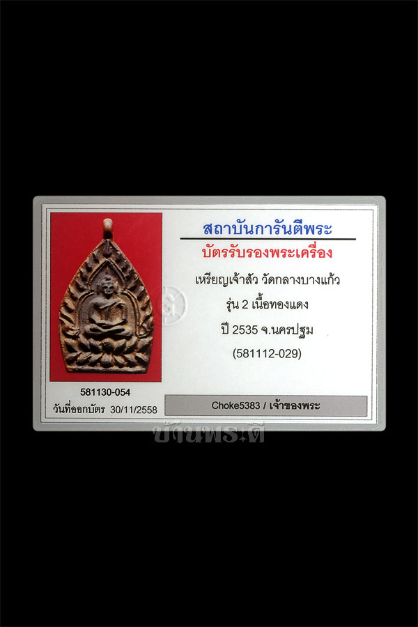 เหรียญเจ้าสัวหลวงปู่บุญ รุ่น 2 เนื้อทองแดง ปี 2535 วัดกลางบางแก้ว จ.นครปฐม