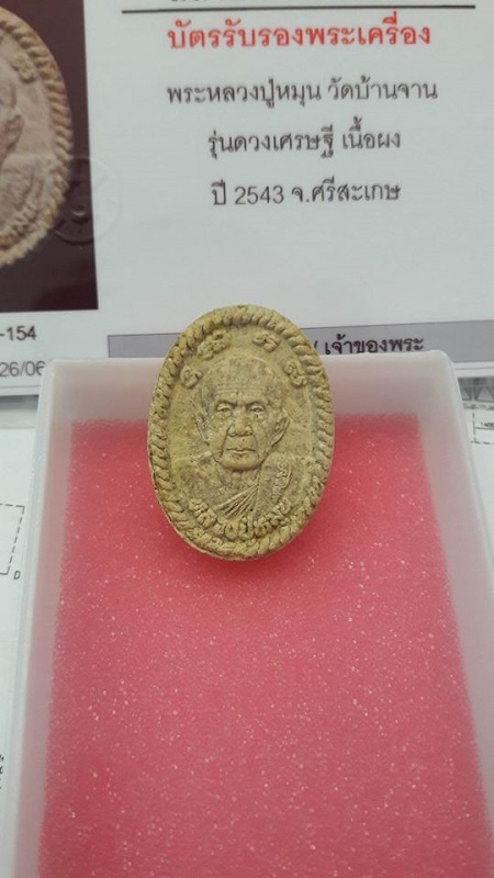 พระผงดวงเศรษฐี หลวงปู่หมุน วัดบ้านจาน รุ่นเสาร์5มหาเศรษฐี ปี43 พระผ พระผงยอดนิยม มาพร้อมใบรับรองครับ