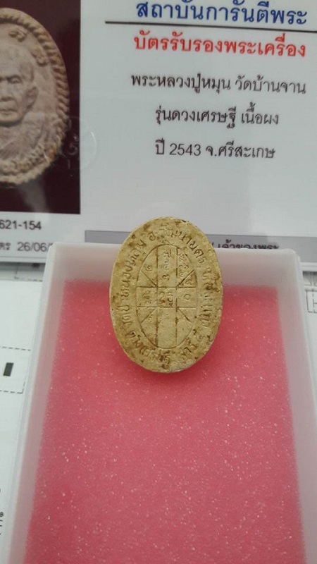 พระผงดวงเศรษฐี หลวงปู่หมุน วัดบ้านจาน รุ่นเสาร์5มหาเศรษฐี ปี43 พระผ พระผงยอดนิยม มาพร้อมใบรับรองครับ