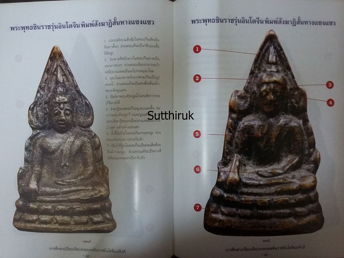 หนังสือ การศึกษาเปรียบเทียบ พระพุทธชินราชอินโดจีน แท้-เก๊