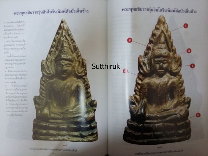 หนังสือ การศึกษาเปรียบเทียบ พระพุทธชินราชอินโดจีน แท้-เก๊