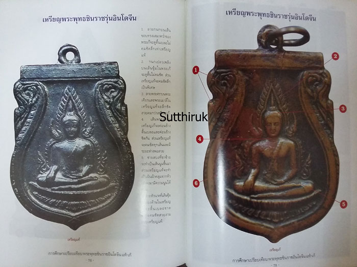 หนังสือ การศึกษาเปรียบเทียบ พระพุทธชินราชอินโดจีน แท้-เก๊