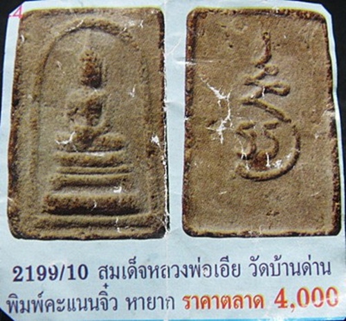 สมเด็จคะแนนจิ๋ว หลังยันต์ หลวงพ่อเอีย วัดบ้านด่าน จ.ปราจีนบุรี .... หายาก