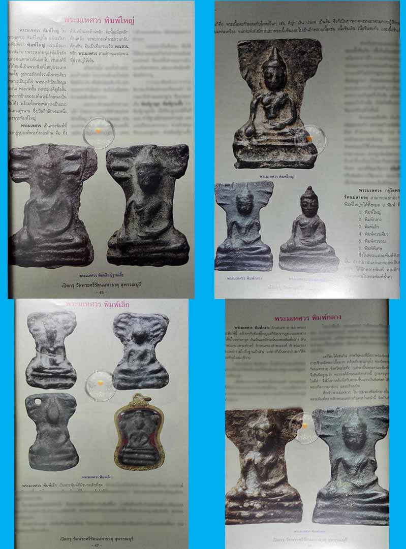 หนังสือ "เปิดกรุวัดพระศรีรัตนมหาธาตุ สุพรรณบุรี" ปี 2554 หนังสือใหม่ 100%