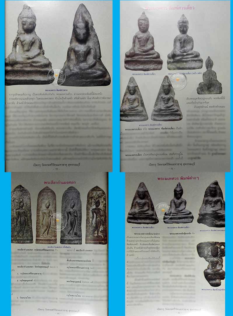 หนังสือ "เปิดกรุวัดพระศรีรัตนมหาธาตุ สุพรรณบุรี" ปี 2554 หนังสือใหม่ 100%