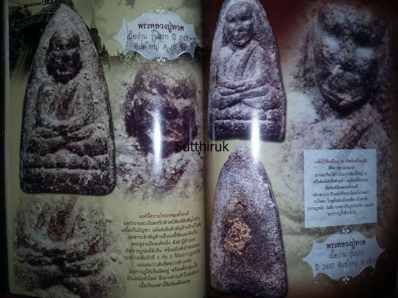 หนังสือ คู่มือนักสะสม พระหลวงปู่ทวด วัดช้างให้ รุ่นแรก เนื้อว่าน พ.ศ.2497 ดูอย่างไรว่าแท้