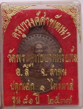 เหรียญรุ่น 81 ปี ปี37 หลวงปู่ครูบาชัยยะวงศาพัฒนา วัดพระพุทธบาทห้วยต้ม  เคาะเดียว