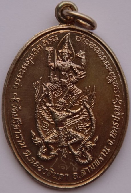 เหรียญนารายณ์ทรงครุฑ+เหรียญพรหมสี่หน้า หลวงพ่อไสว วัดปรีดาราม เคาะเดียว