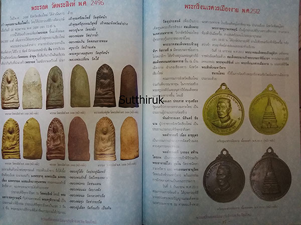 หนังสือ พระเครื่องยอดนิยมประจำจังหวัด เชียงใหม่
