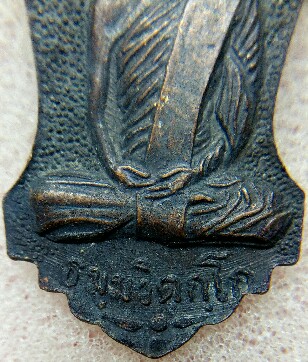 เหรียญ ร.6 หลังเจ้าคุณนร พิมพ์ใหญ่ บล็อควงเดือน