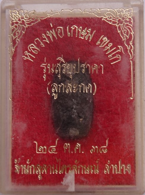 ลูกสะกด สุริยุปราคา หลวงพ่อเกษม ปี 38 เคาะเดียว2ลูก