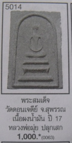 **วัดใจ**พระสมเด็จหลังเจดีย์ยุทธหัตถี เนื้อผงน้ำมัน หลวงพ่อเก็บ วัดดอนเจดีย์ จ.สุพรรณบุรี ปี ๒๕๑๔**