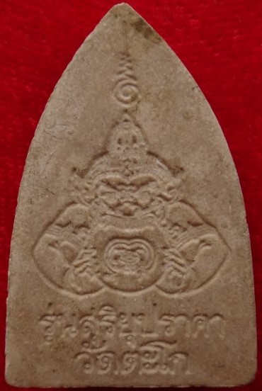 หลวงพ่อรวยวัดตะโก พระผงรุ่นสุริยุปราคา เคาะเดียว2องค์250