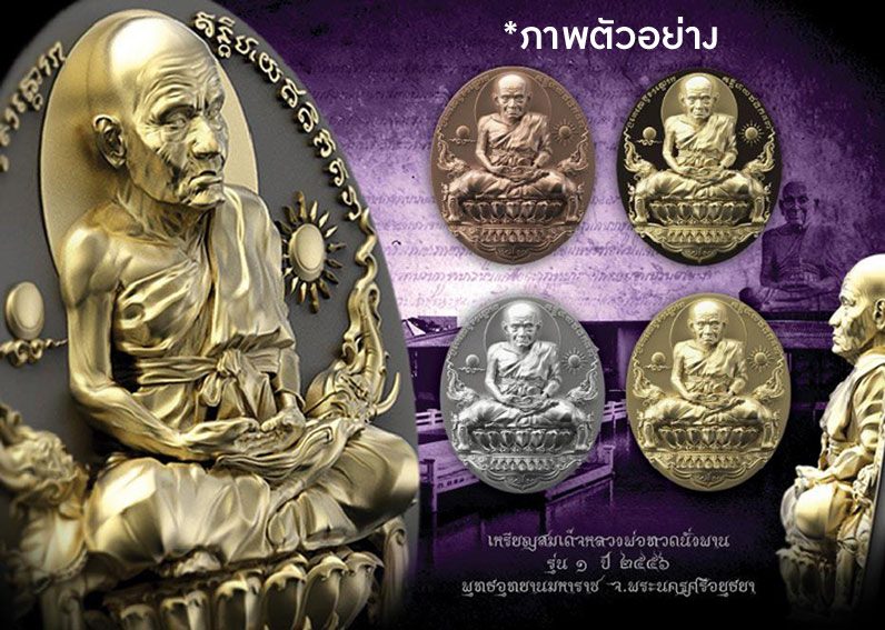 "เหรียญรูปไข่" หลวงพ่อทวดนั่งพาน รุ่น 1 เนื้ออัลปาก้า พุทธอุทยานมหาราช คุณอุ๊ กรุงสยาม จัดสร้าง