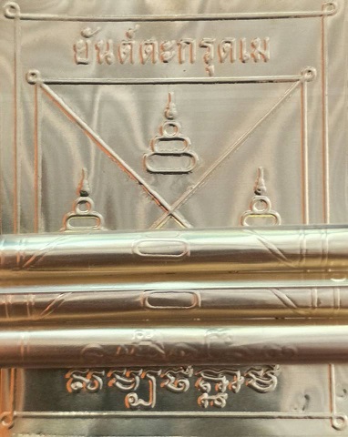 ตะกรุดเม (มหาสะท้อน) อธิษฐานจิตโดย หลวงพ่อหนุน มวลสารหลวงพ่อฤาษีฯ วัดท่าซุง อาทิ ผงคำข้าว ผงหางหมาก