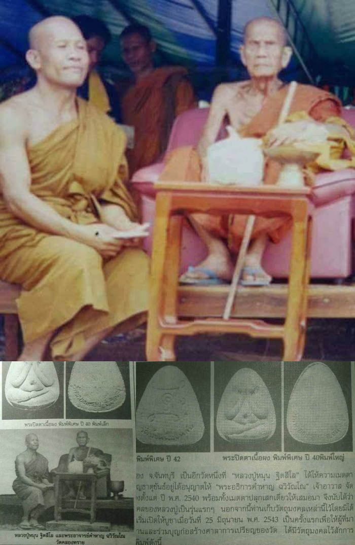 พระปิดตามหาลาภ หลวงปู่หมุนดำริ หลวงปู่คำหาญสร้าง ปี40 หลวงปู่หมุนอธิษฐานจิตเสกเดี่ยว พิมพ์เล็ก