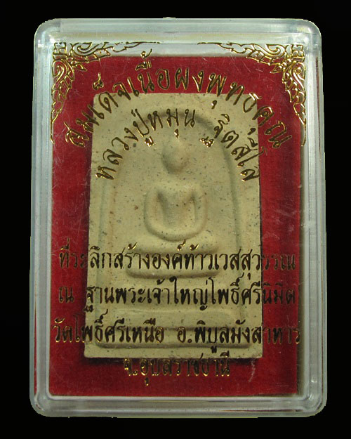 2500 ... พระสมเด็จหลังยันต์แดง รุ่นชนะมาร 59 หลวงปู่หมุน วัดบ้านจาน จ.ศรีสะเกษ เลี่ยมเงินพร้อมใช้