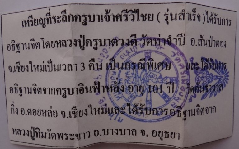 เหรียญครูบาเจ้าศรีวิชัย วัดศรีเมืองมูล ปี45 ครูบาดวงดี ครูบา อิน ลป.ทิม เสก เคาะเดียว