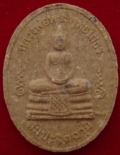 พระผงหลวงพ่อโสธร วัดท่าขนุน เสาร์5 ปี50 7องค์ แถมพระผงหลวงพ่อเงินไหลมา เคาะเดียว