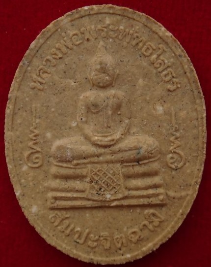 พระผงหลวงพ่อโสธร วัดท่าขนุน เสาร์5 ปี50 7องค์ แถมพระผงหลวงพ่อเงินไหลมา เคาะเดียว