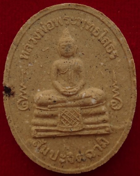 พระผงหลวงพ่อโสธร วัดท่าขนุน เสาร์5 ปี50 7องค์ แถมพระผงหลวงพ่อเงินไหลมา เคาะเดียว