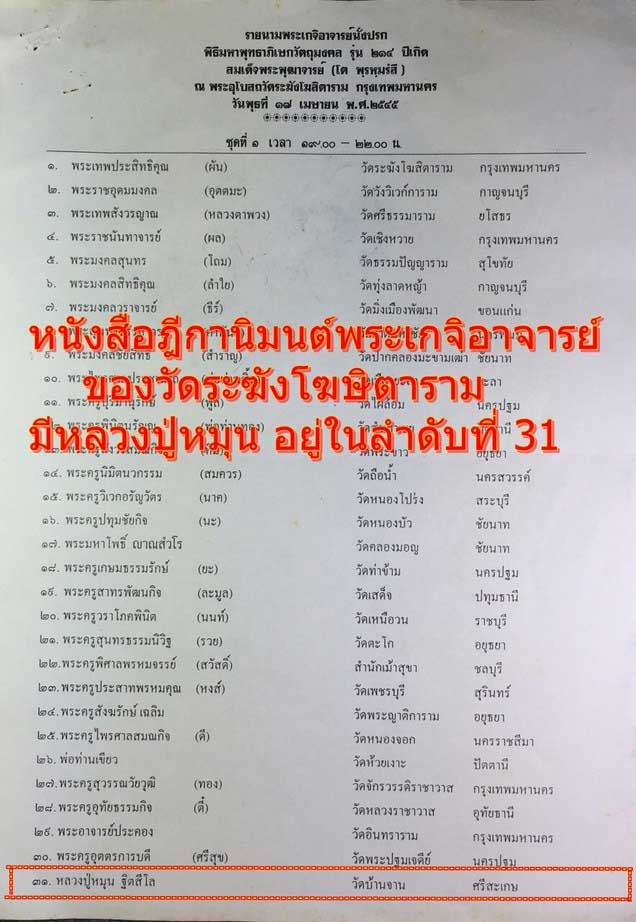 พระสมเด็จ 214ปีเกิดชาตกาล พิมพ์ใหญ่เกศทะลุซุ้มแตกลายงา หลวงปู่หมุนปลุกเสก ออกวัดระฆังฯ เคาะแรก