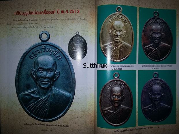 หนังสือ รวมภาพวัตถุมงคลยอดนิยม ท่านเจ้าคุณนรฯ วัดเทพศิรินทราวาส กรุงเทพมหานคร