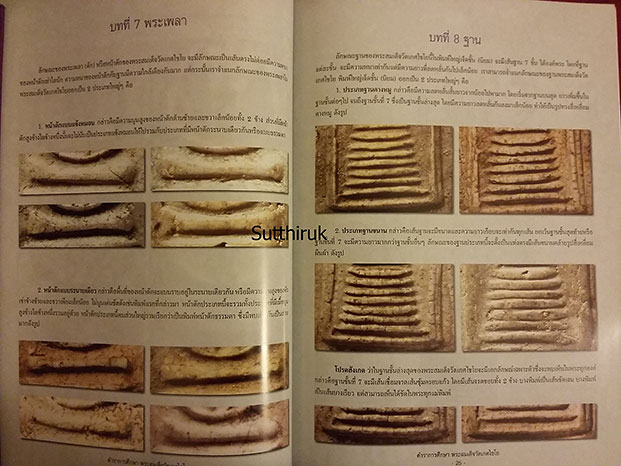หนังสือ ตำราการศึกษา พระสมเด็จวัดเกศไชโย (ชี้จุดลับ-ตำหนิพิมพ์)