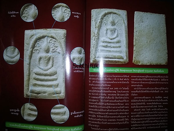 หนังสือ พระสมเด็จ ต่างวัด ต่างพิมพ์ ต่างค่านิยม กับรูปทรงที่เหมือนกัน ของพระเกจิอาจารย์ชื่อดัง