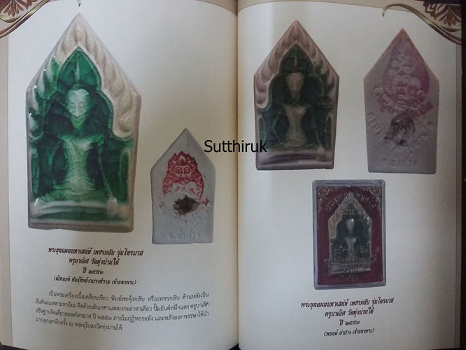 หนังสือ พระขุนแผน อมตะพระเครื่อง โภคทรัพย์มหาเสน่ห์ (รวมพระขุนแผนทั้งรุ่นเก่าและใหม่ จากพระเกจิอาจาร