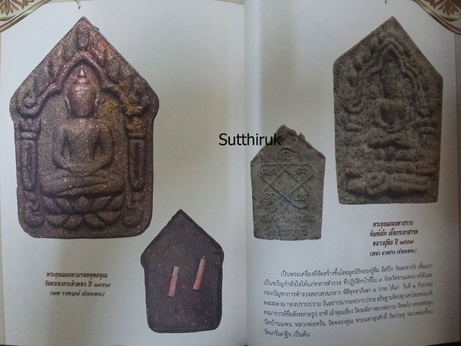 หนังสือ พระขุนแผน อมตะพระเครื่อง โภคทรัพย์มหาเสน่ห์ (รวมพระขุนแผนทั้งรุ่นเก่าและใหม่ จากพระเกจิอาจาร