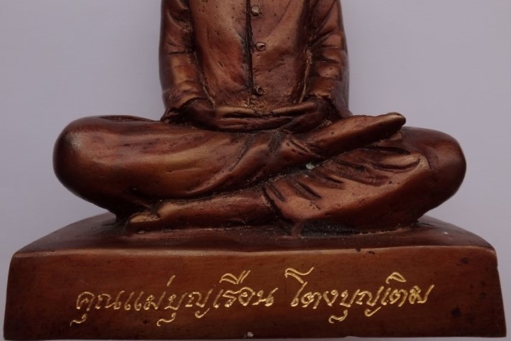 พระบูชา คุณแม่บุญเรือน โตงบุญเติม ออกวัดโนนขุนชัย เลข116 เคาะเดียว